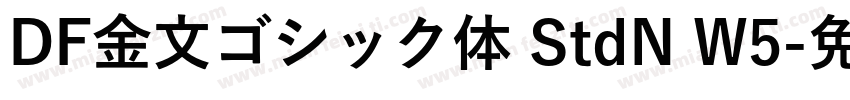 DF金文ゴシック体 StdN W5字体转换